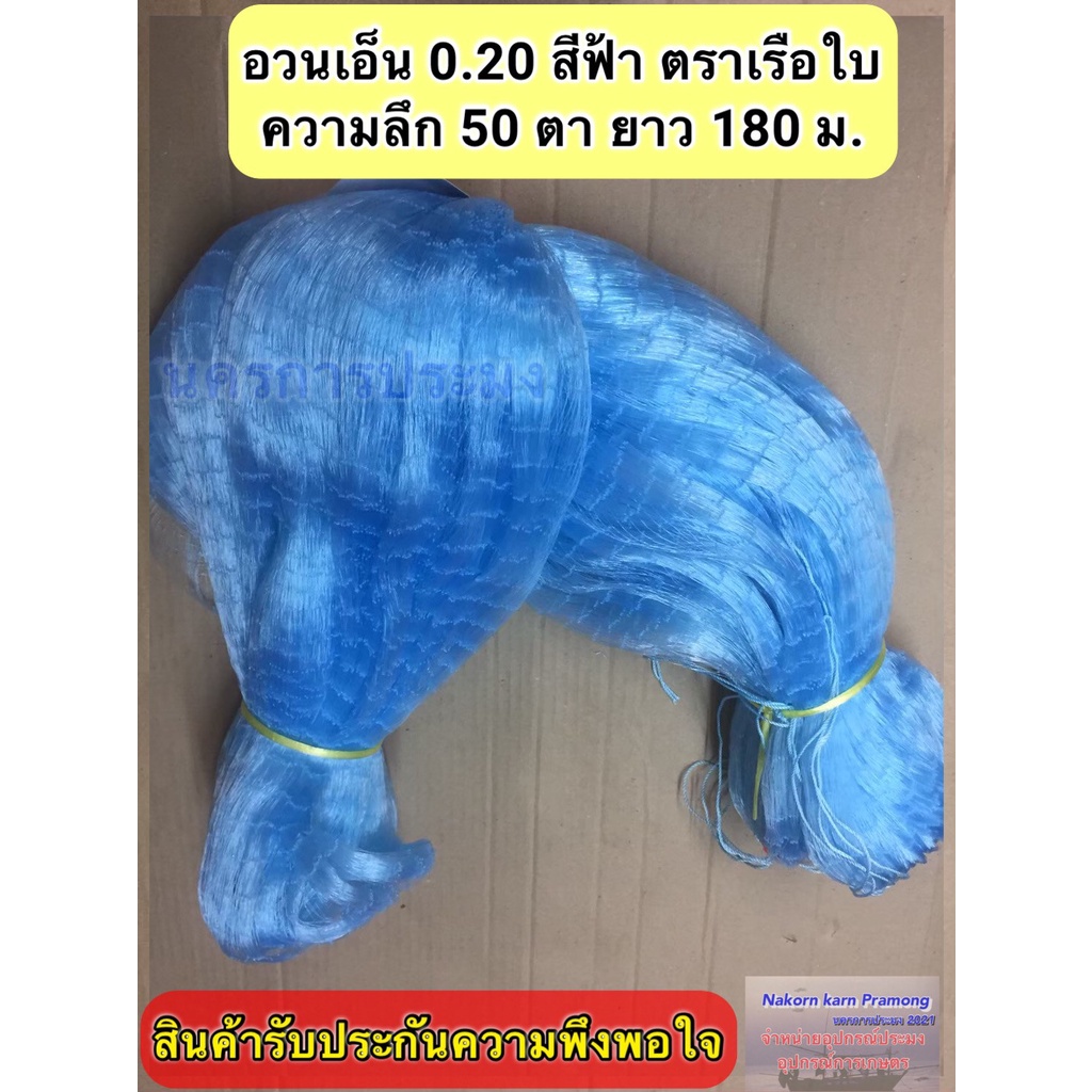 เนื้ออวนเอ็นสีฟ้า เบอร์ 0.20 ลึก 50 ตา ยาว 180 เมตร เกรด A มี ตราเรือใบ,สมอ,หงษ์,สิงโตทะเล,ปลาวาฬ ตราอื่นๆ ระบุตราทักแชท