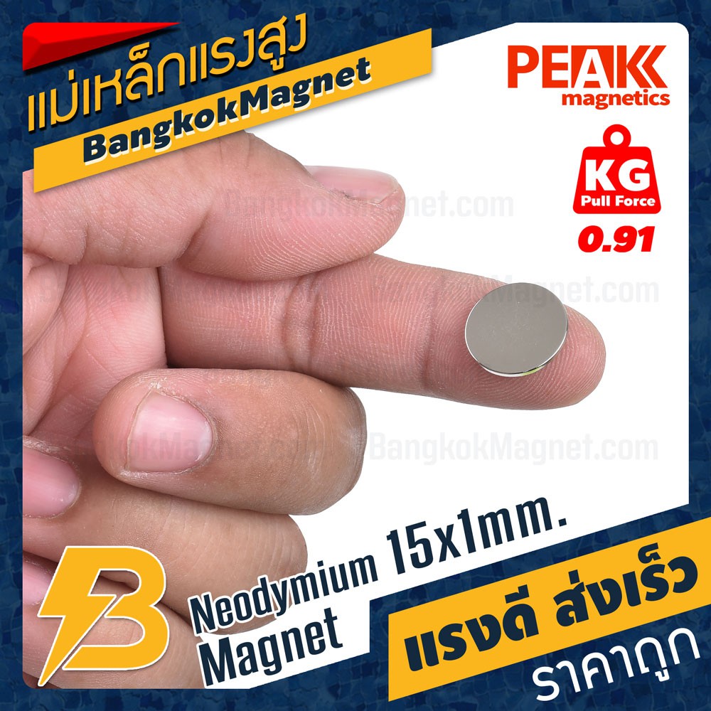 แม่เหล็กแรงสูง 15x1mm N42 Magnet นีโอไดเมียม PEAK Magnetics งานเกรดแท้ แรงดึงดูดสูง BK1523