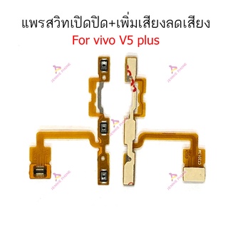 แพรสวิตท์ vivo V5+ V5 plus แพรสวิตเพิ่มเสียงลดเสียง vivo V5+ V5 plus แพรสวิตปิดเปิด vivo V5+ V5 plus