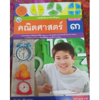 หนังสือเรียนคณิตศาสตร์ ป.3 (พว)