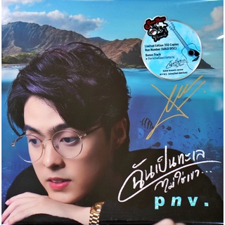 CD เปรม อนุวัต (pnv.) - ฉันเป็นทะเล ไม่ใช่เขา