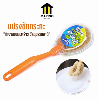 Marino Home (สินค้าพรีเมี่ยม!! ของแท้ 100%) แปรงขัดกระทะ  แปรงอเนกประสงค์  ขนมะพร้าว No.Y874