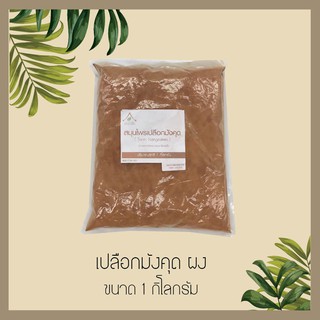 สมุนไพร เปลือกมังคุดผง ขนาด 1 กก.