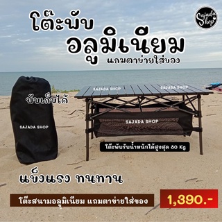 โต๊ะพับใหญ่ แถมตาข่าย 💥1,390