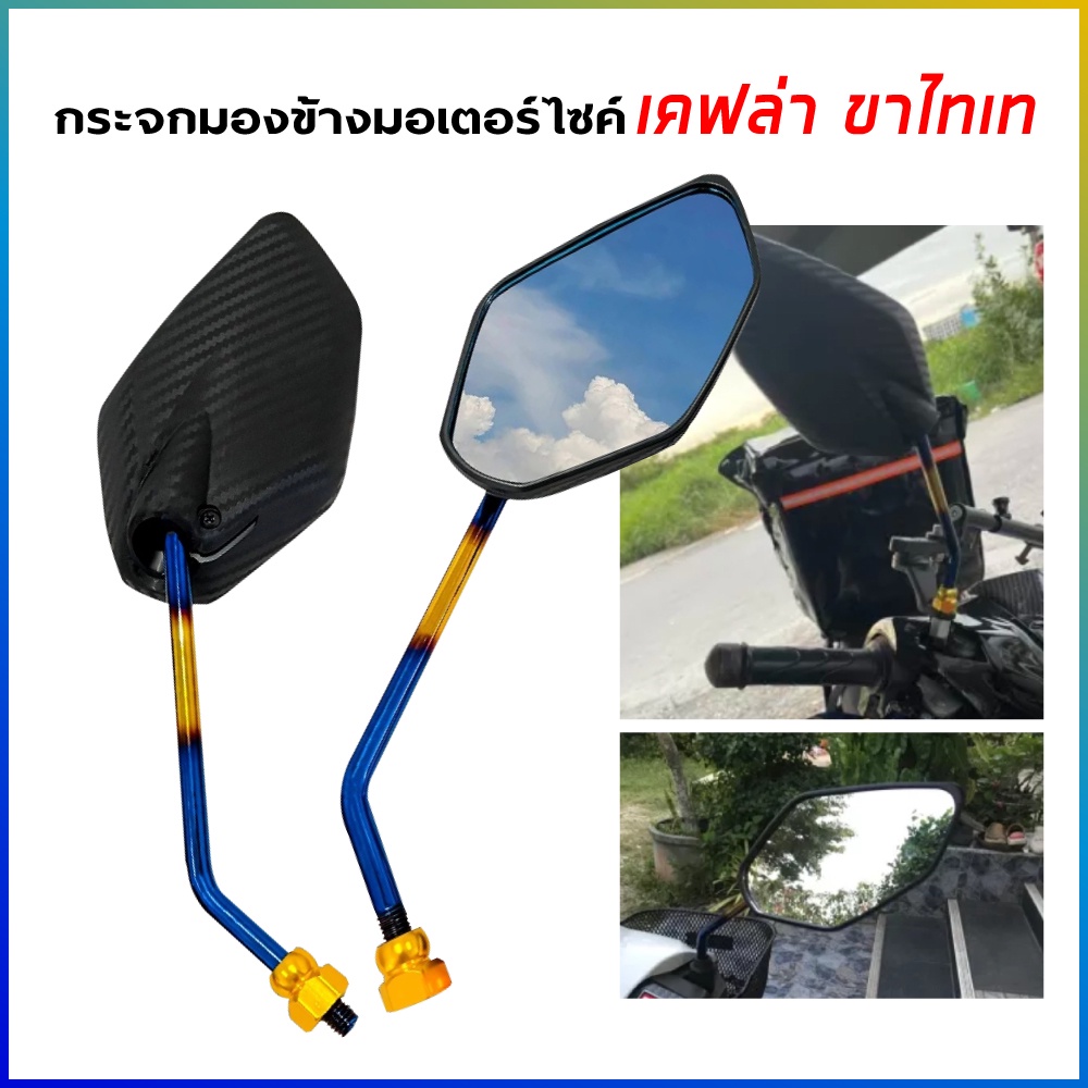 กระจก 5 เหลี่ยม เคฟล่าขาไทเท กระจกมอไซค์ แต่งรถ อุปกรณ์ตกแต่ง