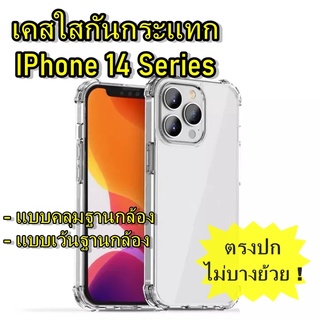 เคสใสนิ่ม กันกระแทก สำหรับ ไอโฟน iPhone 14 pro max/14 pro/14/14 plus เคสTPUใส เพิ่มครอบเลนส์กล้อง ขอบกันกระแทก