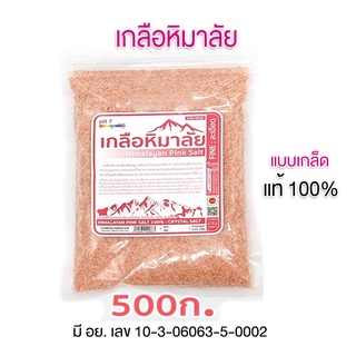 เกลือชมพู เกลือหิมาลัย  มีอย. ชมพู/ละเอียด/ถุง