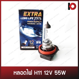 หลอดไฟหน้า หลอดไฟตัดหมอก หลอดไฟ H11 12V 55W หลอดฮาโลเจนเกาหลี ยี่ห้อ EAGLEYE