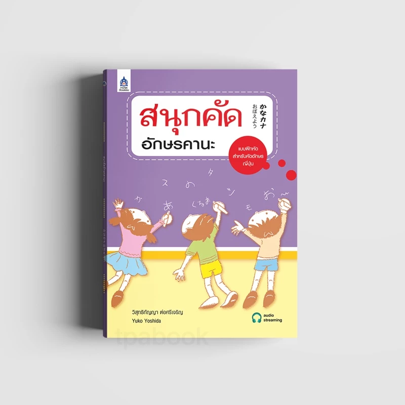 สนุกคัดอักษรคานะ 9789744432674