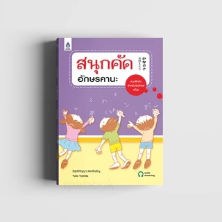 สนุกคัดอักษรคานะ 9789744432674