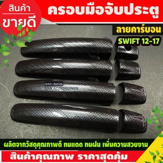 ครอบมือจับประตู ครอบมือเปิดประตู รุ่นรองท๊อป ลายคาร์บอน Suzuki Swift / CIAZ / CELERIO 2012-2023 ใส่ร่วมกันได้