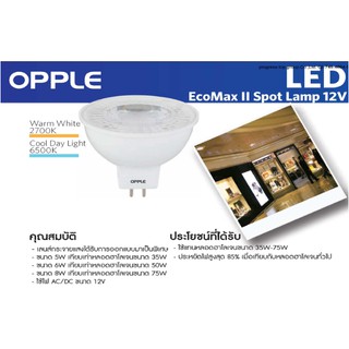 หลอดไฟฮาโลเจน 12V(GU5.3) Led Ecomax II 5w-8w 36องศา Opple(globalbrand90ประเทศเลือกใช้)