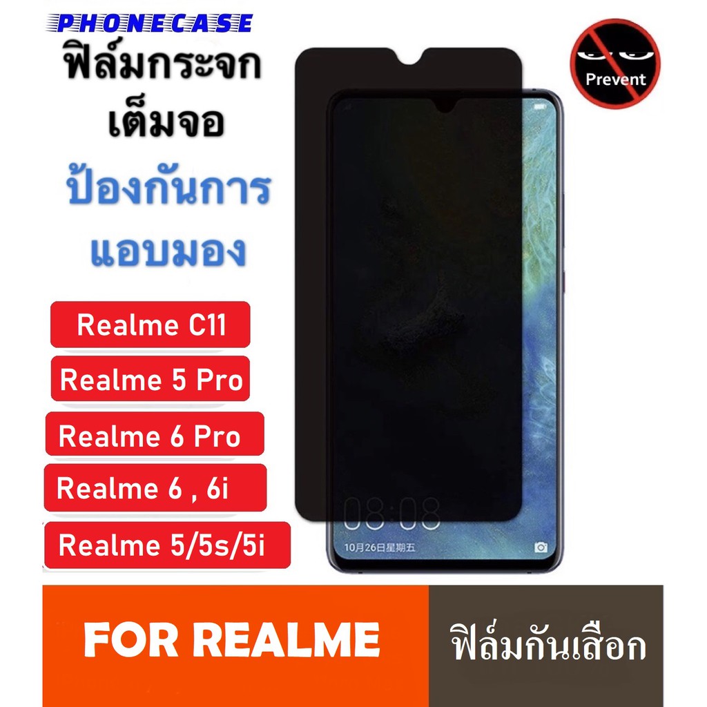 ฟิล์มกันแอบมอง Realme5 / 5s / 5i / 6i / C3 / C11 ฟิล์มกันเสือก Realme ฟิล์มกระจก Realme ฟิล์ม Realme