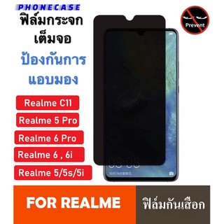 ฟิล์มกันแอบมอง Realme5 / 5s / 5i / 6i / C3 / C11 ฟิล์มกันเสือก Realme ฟิล์มกระจก Realme ฟิล์ม Realme