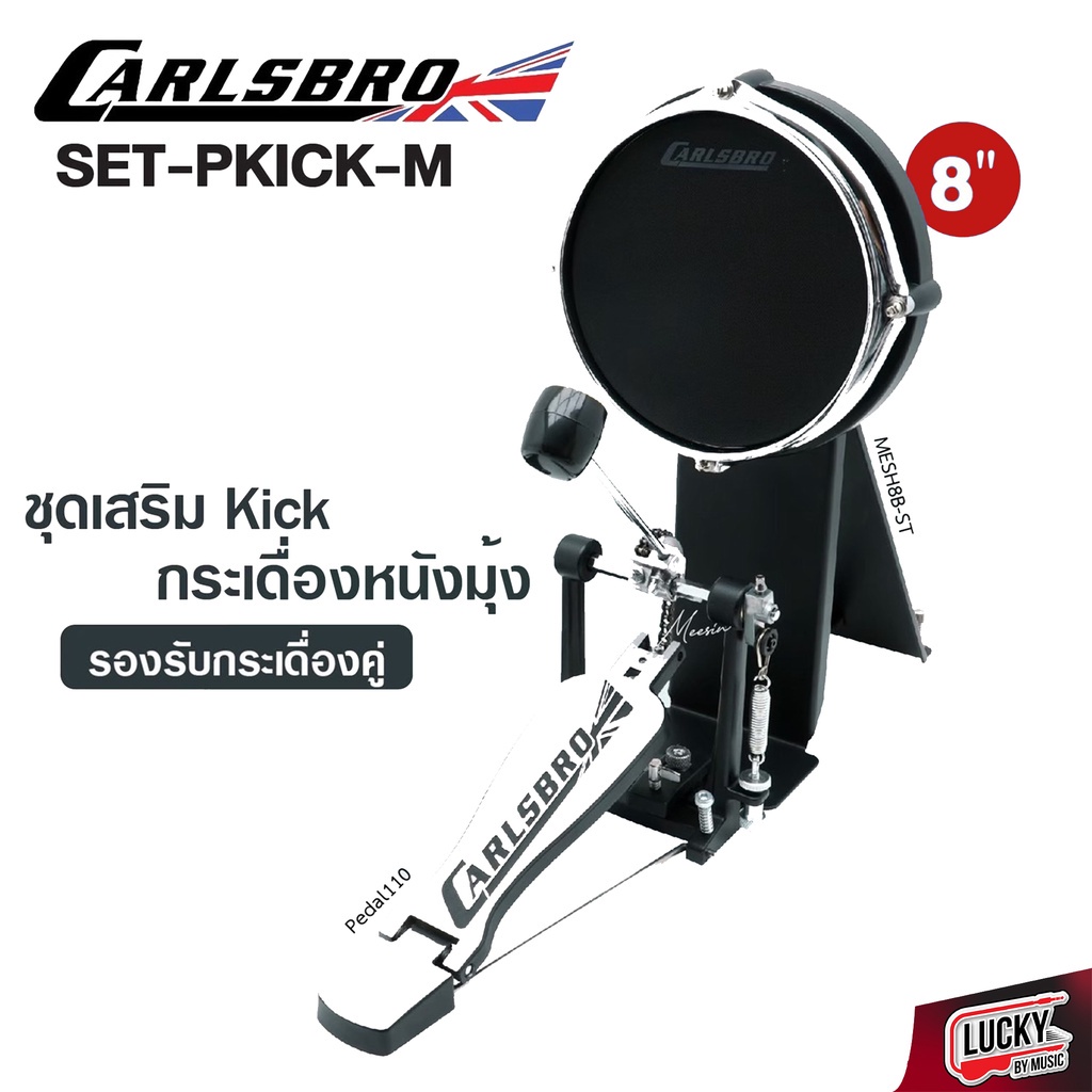 [โค้ดส่วนลด!! ] กระเดื่องเดี่ยว กลองไฟฟ้า Carlsbro รุ่น OKTO-A แป้นกระเดื่องหนังมุ้ง 8 นิ้ว รองรับกระเดื่องคู่ + ของแท้