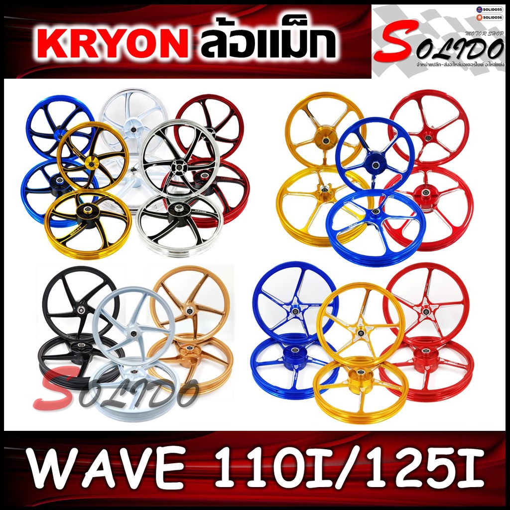 KRYON ล้อแม็ก WAVE110i (2009-2020)/WAVE125i (2012-18)/CZ-i ขอบ17" ล้อแม็กงาน CNC งานสวย เเข็งเเรง ทนทาน *แบบมีสายไมล์*