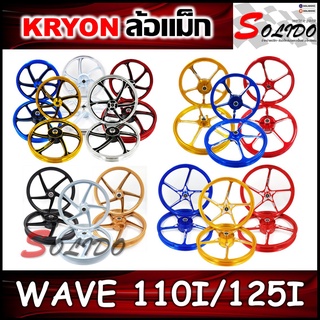 KRYON ล้อแม็ก WAVE110i (2009-2021)/WAVE125i (2012-2022)/CZ-i ขอบ 17" ล้อแม็กงาน CNC งานสวย เเข็งเเรง ทนทาน