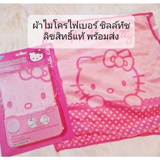 ผ้าไมโครไฟเบอร์ ชิลล์ทัช เอนกประสงค์ ลายคิตตี้ ลิขสิทธิ์แท้  พร้อมส่ง