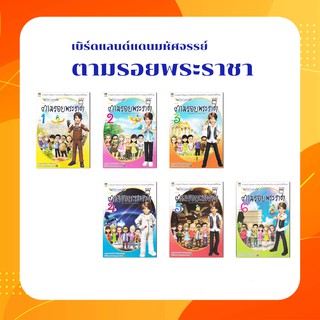 ชุดการ์ตูน เบิร์ดแลนด์แดนมหัศจรรย์ ตอนพิเศษ ตามรอยพระราชา (เล่ม 1-6)