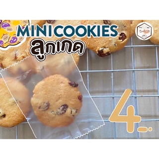 มินิคุกกี้ลูกเกด (Raisin mini cookies) คุกกี้เนย โฮมเมด