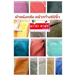 ผ้าหนังกลับ หน้ากว้าง60นิ้ว180 ต่อเมตร 18สี สำหรับงาน ปูโต๊ะjewery Handmade DIY