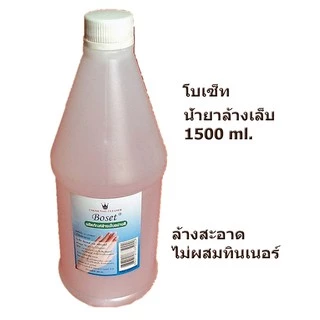 น้ำยาล้างเล็บ Boset ขนาด 1.5 ลิตร