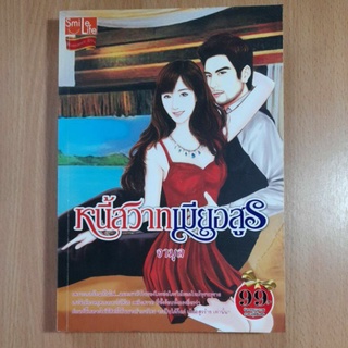 หนังสือนิยายโรแมนติกหนี้สวาทเมียอสูร(//)