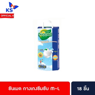 🔥🔥 ซันเมด กางเกงซึมซับ M-L 18 ชิ้น ผ้าอ้อมผู้ใหญ่ Sunmed (0876)