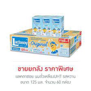 แลคตาซอย นมถั่วเหลือง รสหวาน 125 มล. ยกลัง 60 กล่อง