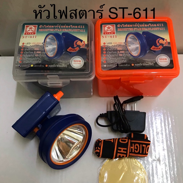 หัวไฟสตาร์ รุ่น ST-611 LED