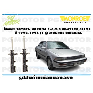 โช๊คหลัง TOYOTA CORONA 1.6, 2.0CC,AT190,ST191 ปี 1992-1996 (1 คู่) MONROE ORIGINAL