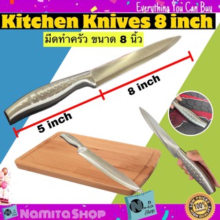 Kitchen Knives 8 inch มีด มีดทำครัว มีดครัว ขนาด 8 นิ้ว มีดสแตนเลส