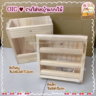 ppetshop - พร้อมส่ง ‼️ OIC รางใส่หญ้ากระต่าย แบบไม้