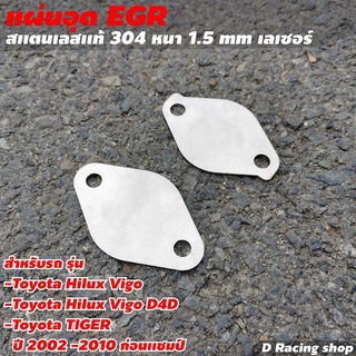 ที่อุด egr Stainless สแตนเลส TOYOTA HILUX VIGO, TIGER  อุปกรณ์ภายในรถยนต์