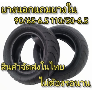 ยางนอกแถมยางใน ยางมอเตอร์ไซค์จิ๋ว 90/65-6.5 110/50-6.5 ยางอย่างดี