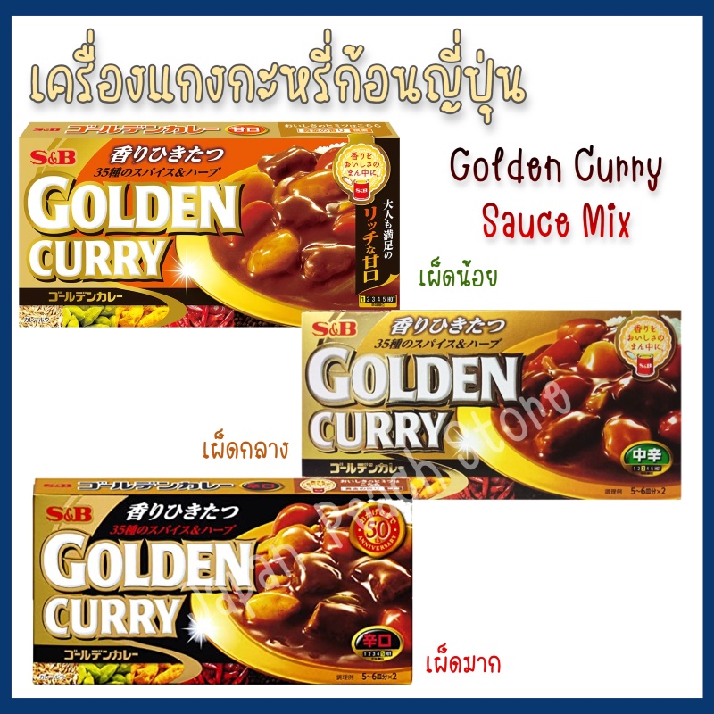 S&B Golden Curry Mix แกงกะหรี่ก้อนญี่ปุ่น | Shopee Thailand