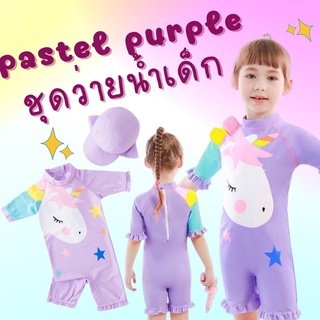 ชุดว่ายน้ำเด็ก pastel purple unicorn (มาด้วยกัน 2 ชิ้นชุดว่ายน้ำ + หมวก) ผ้าดี งานดี หวานมาก #ชุดว่ายน้ำเด็ก #ชุดว่ายน้ำ