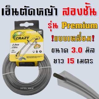 เอ็นตัดหญ้าสองชั้น 15เมตร สี่เหลี่ยม 3.0 มิล 15 เมตร จานเอ็นตัดหญ้า สายเอ็นตัดหญ้า 2 ชั้น เอ็นตัดหญ้า