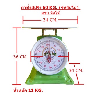 ตาชั่ง 60 กก. จัมโบ้ รุ่นจานแบน ตราจิงโจ้ เครื่องชั่ง ตาชั่ง กิโล ตาชั่ง ตาชั่งสปริง เครื่องชั่งสปริง จิงโจ้ ของแท้ 100%