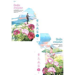 Amarinbooks (อมรินทร์บุ๊คส์) หนังสือ ปักรักลายบุปผา เล่ม 1-2 (ชุด 2 เล่มจบ)