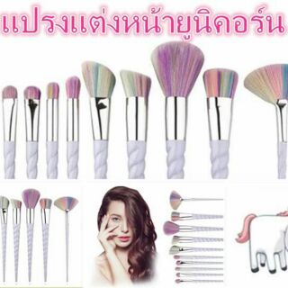 แปรงแต่งหน้า ม้ายูนิคอร์น เซ็ต 10 ชิ้น