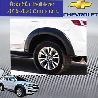 คิ้วล้อ/ซุ้มล้อ 6นิ้ว เชฟ โรเลท เทรลเบลเซอร์  CHEVROLET Trai…