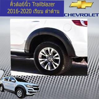 คิ้วล้อ/ซุ้มล้อ 6นิ้ว เชฟ โรเลท เทรลเบลเซอร์  CHEVROLET Trailblazer 2017-2020 เรียบ ดำด้าน