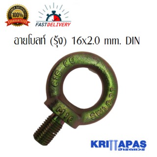 อายโบลท์ สกรูห่วง EYE BOLT M16x2.0