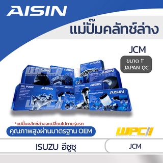 AISIN แม่ปั๊มคลัทช์ล่าง ISUZU JCM อีซูซุ JCM *1 JAPAN QC