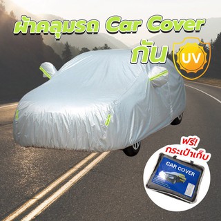 ผ้าคลุมรถยนต์ (กัน UV) Car Cover ใช้คลุมรถเก๋ง รถกระบะ กันแดด กันฝุ่น กันน้ำ เพิ่มแถบสะท