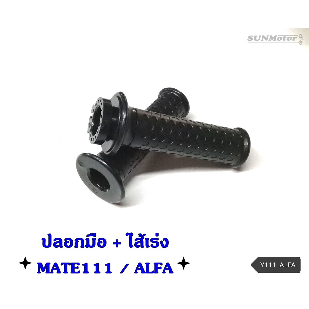 ปลอกมือ ปลอกแฮนด์ + ไส้เร่ง YAMAHA MATE111(Y111) / ALFA HM (คู่)