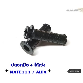 ปลอกมือ ปลอกแฮนด์ + ไส้เร่ง YAMAHA MATE111(Y111) / ALFA เกรดเอ (คู่)