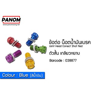 ข้อต่อ น็อตน้ำมันเบรค ตัวสั้น เกลียวหยาบ  สีน้ำเงิน รหัสสินค้า C038877