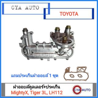 ฝาออยล์คูลเลอร์ TOYOTA MightyX, Tiger 3L, LH112 (แถมประเก็นฝาออยล์)